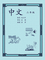 二年级